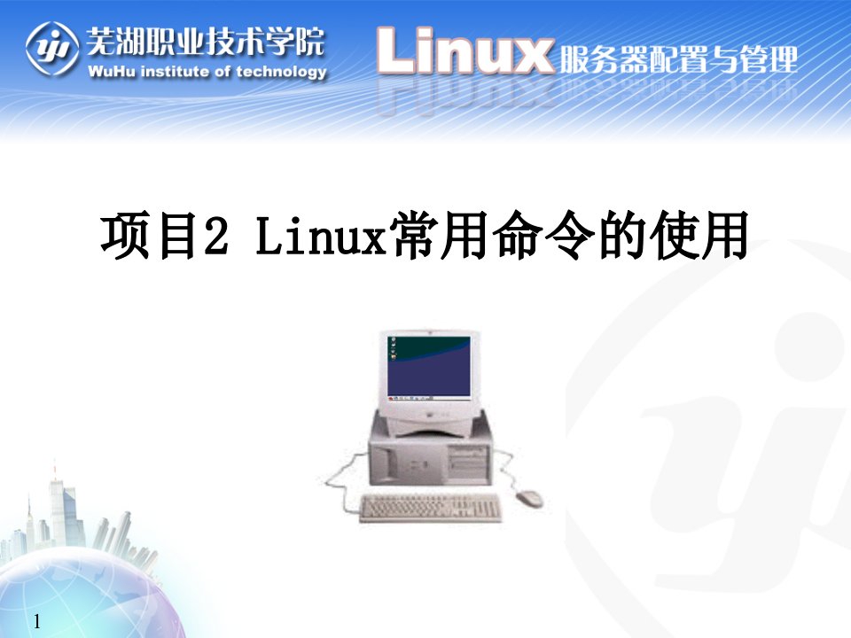 【Linux网络操作系统配置与管理(钱峰)教学课件】项目2