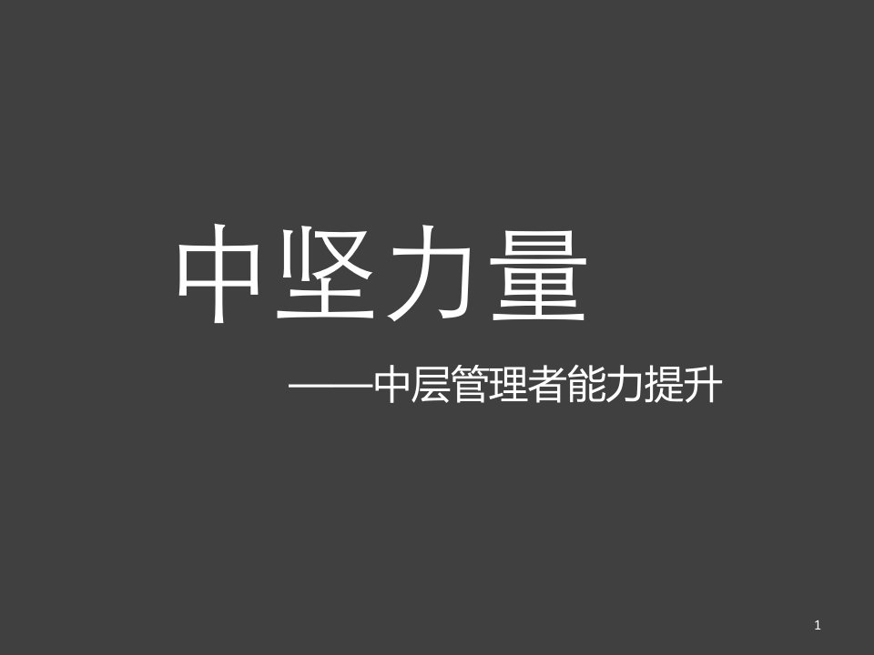 中坚力量_自我管理与提升_求职职场_实用文档