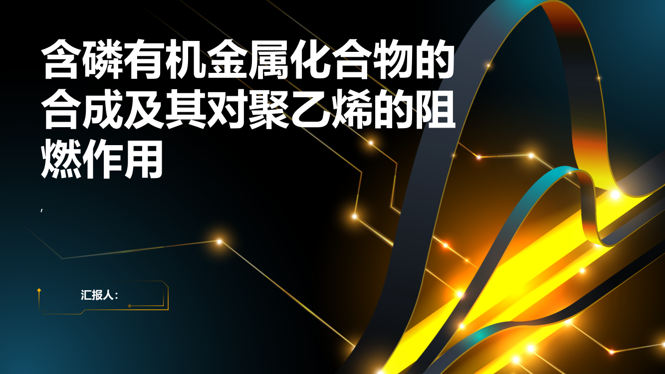 含磷有机金属化合物的合成及其对聚乙烯的阻燃作用