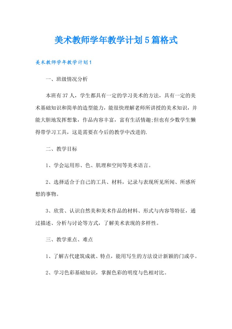 美术教师学年教学计划5篇格式