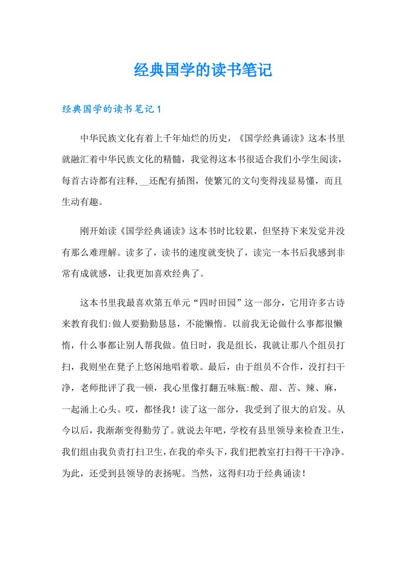 经典国学的读书笔记