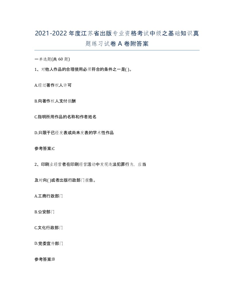 2021-2022年度江苏省出版专业资格考试中级之基础知识真题练习试卷A卷附答案