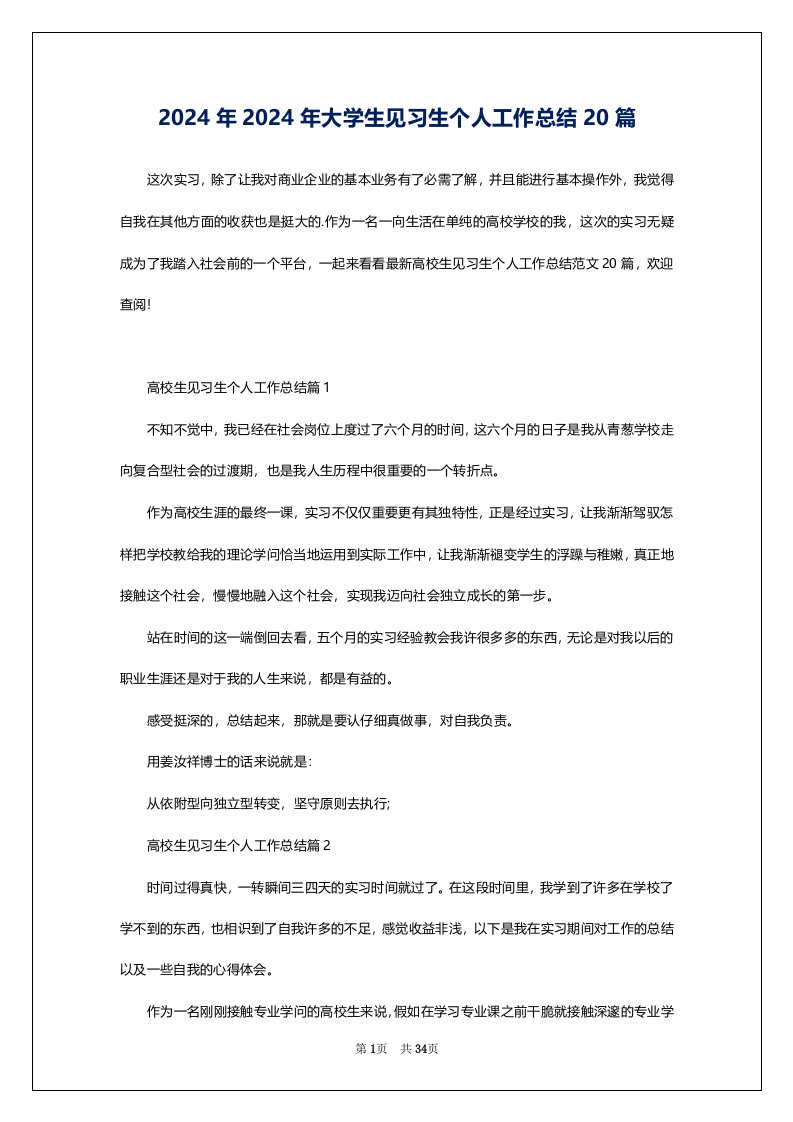 2024年2024年大学生见习生个人工作总结20篇