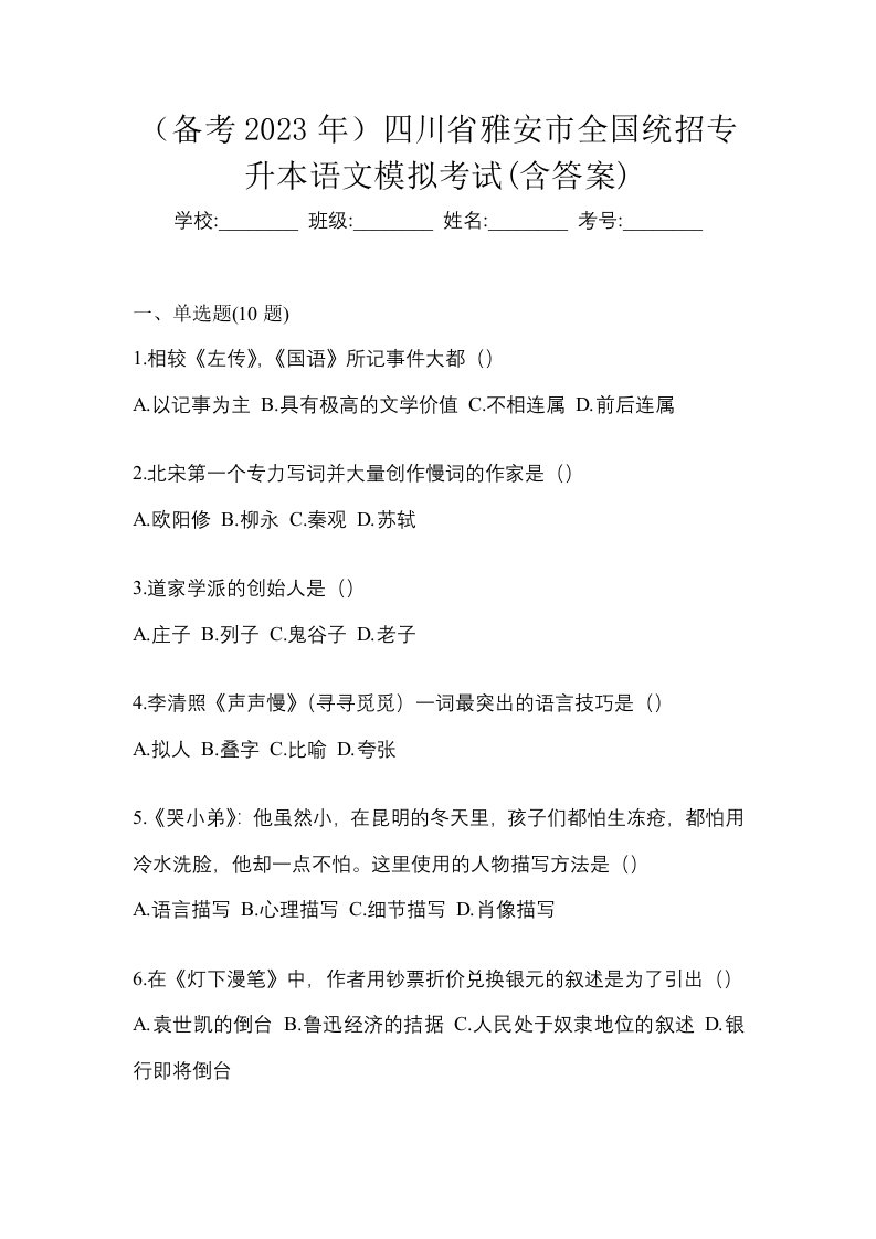 备考2023年四川省雅安市全国统招专升本语文模拟考试含答案