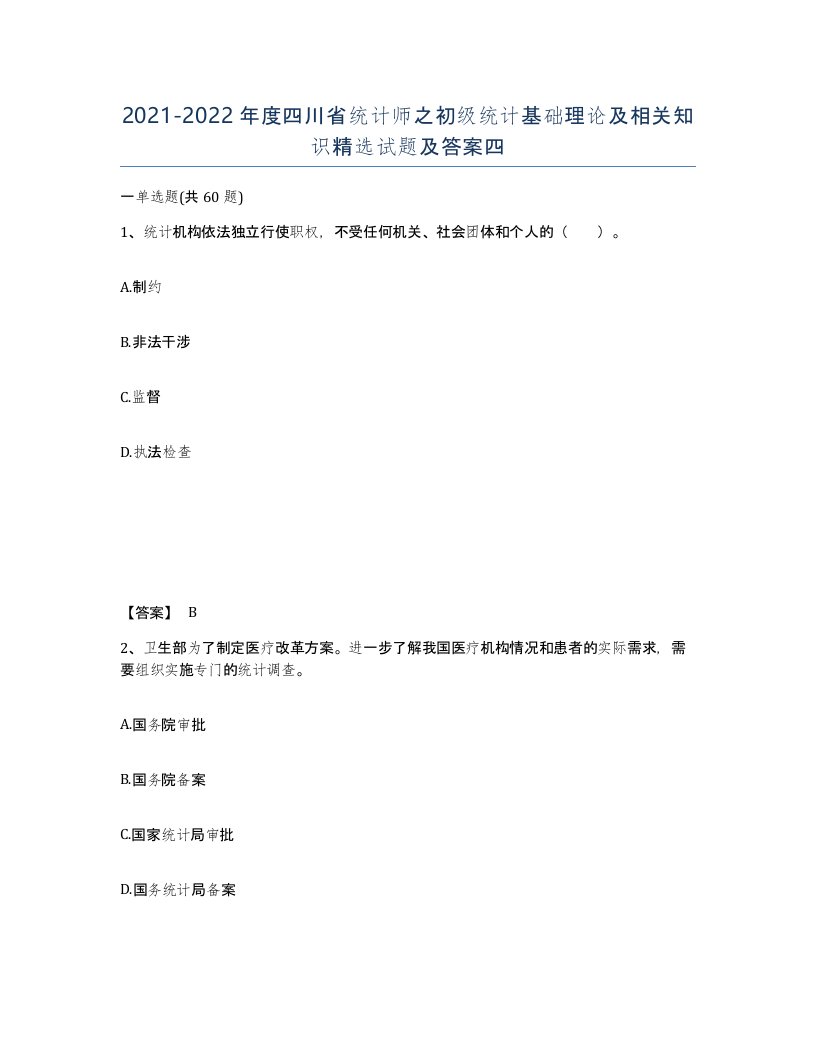 2021-2022年度四川省统计师之初级统计基础理论及相关知识试题及答案四