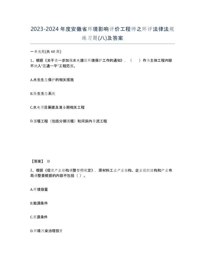 2023-2024年度安徽省环境影响评价工程师之环评法律法规练习题八及答案