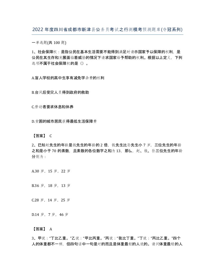 2022年度四川省成都市新津县公务员考试之行测模考预测题库夺冠系列