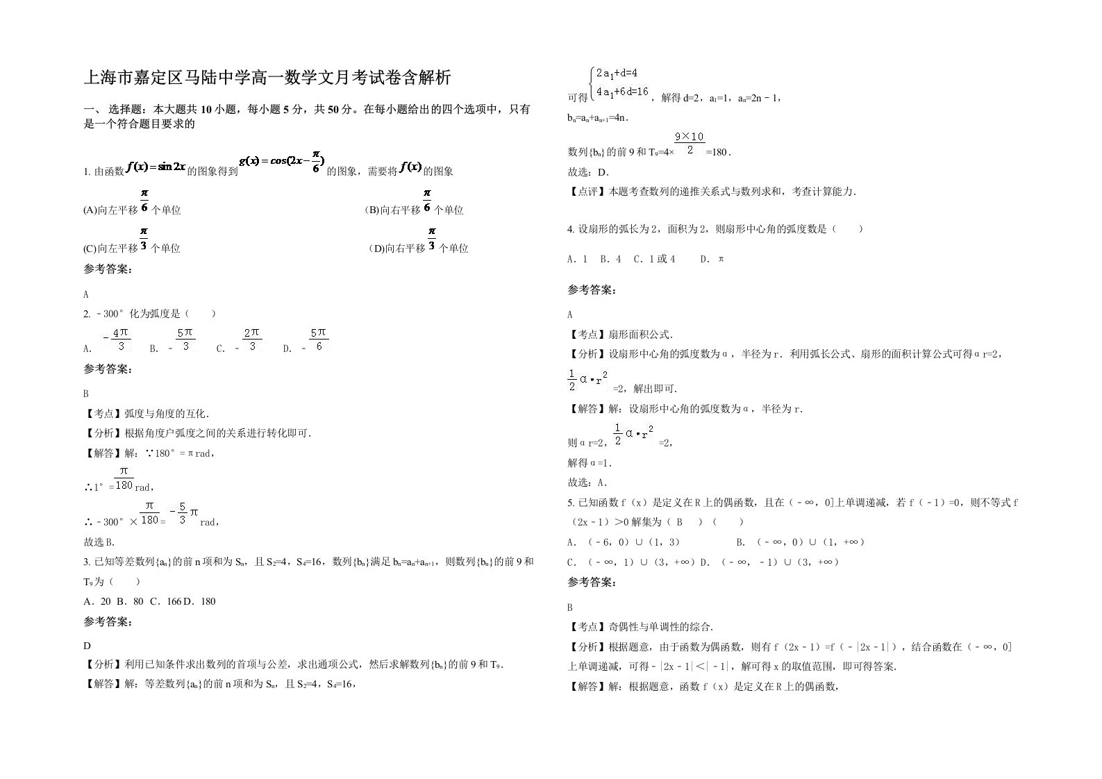 上海市嘉定区马陆中学高一数学文月考试卷含解析