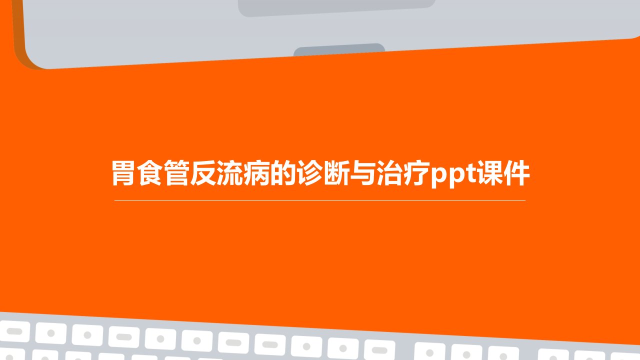 胃食管反流病的诊断与治疗课件