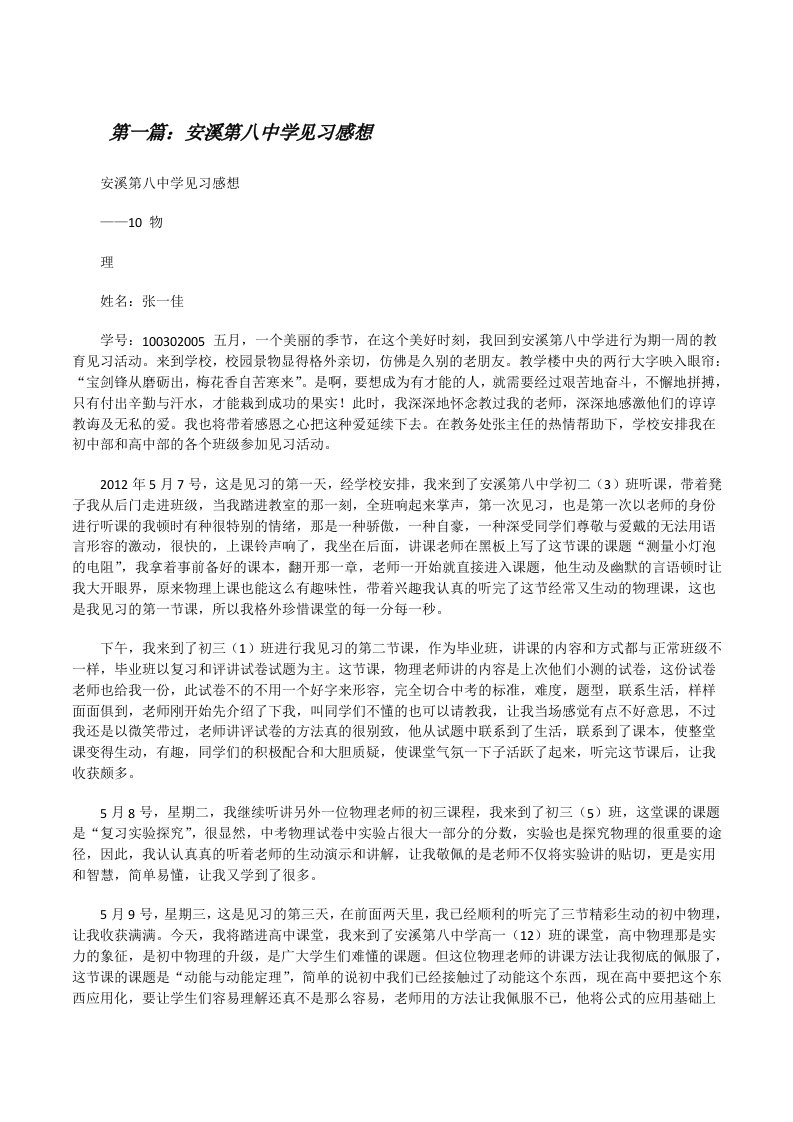 安溪第八中学见习感想[修改版]