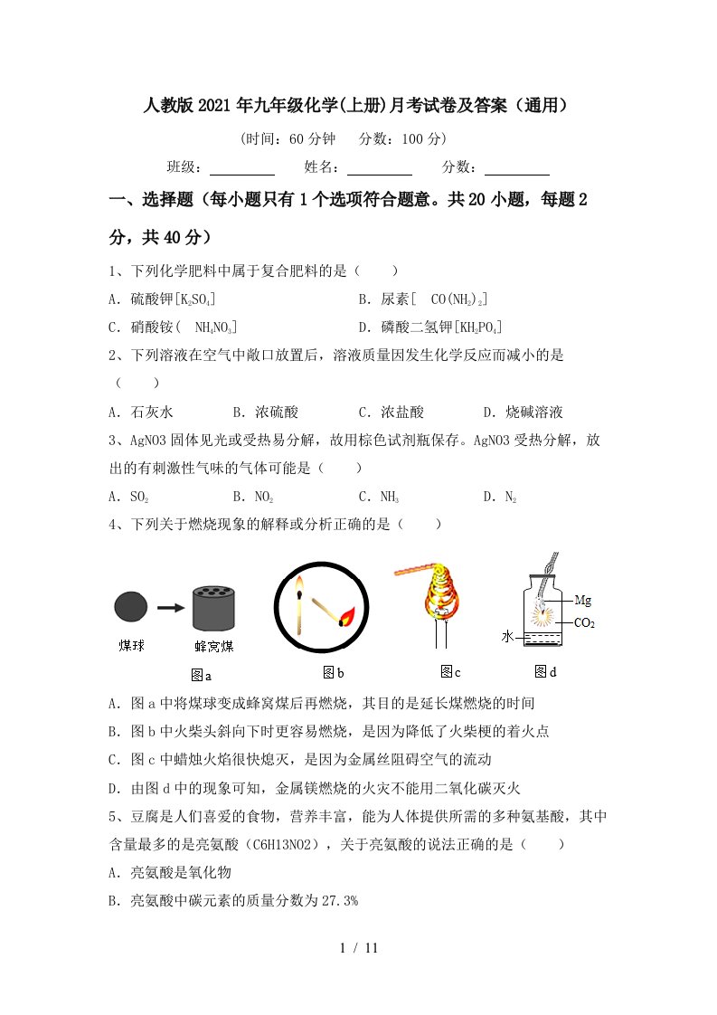 人教版2021年九年级化学上册月考试卷及答案通用