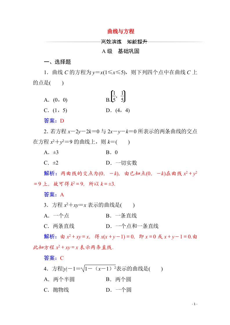 2020秋高中数学第二章圆锥曲线与方程2.1曲线与方程2.1.1曲线与方程达标练习含解析新人教A版选修2_1