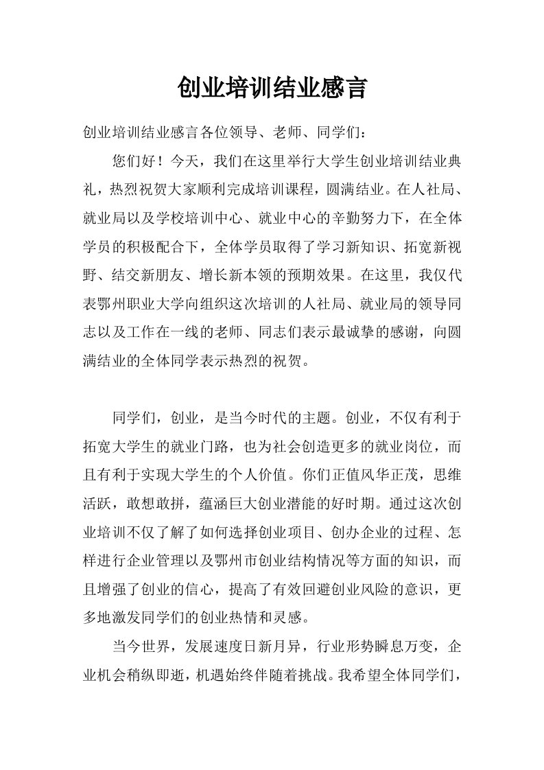 创业培训结业感言