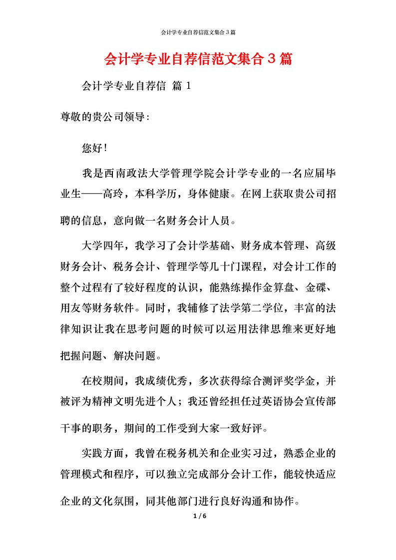 精编会计学专业自荐信范文集合3篇