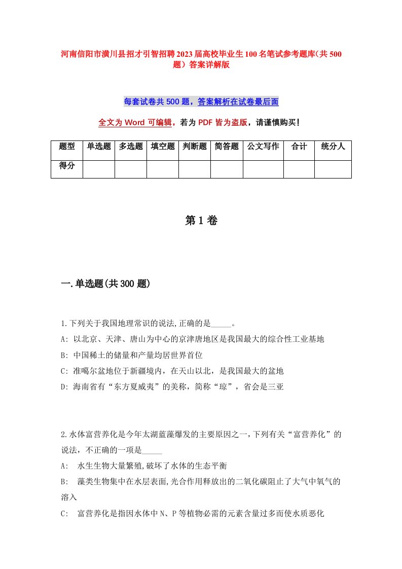 河南信阳市潢川县招才引智招聘2023届高校毕业生100名笔试参考题库共500题答案详解版