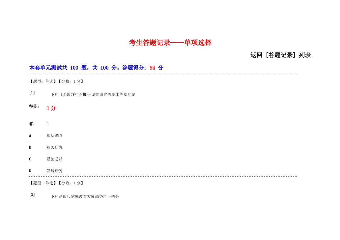 学前儿童家庭教育学单元测试