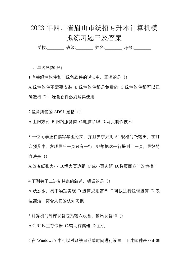 2023年四川省眉山市统招专升本计算机模拟练习题三及答案