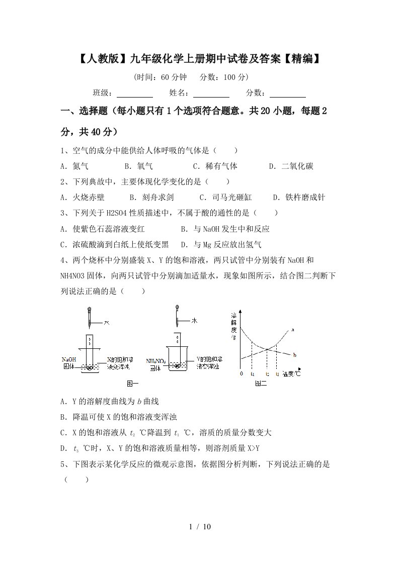 人教版九年级化学上册期中试卷及答案精编