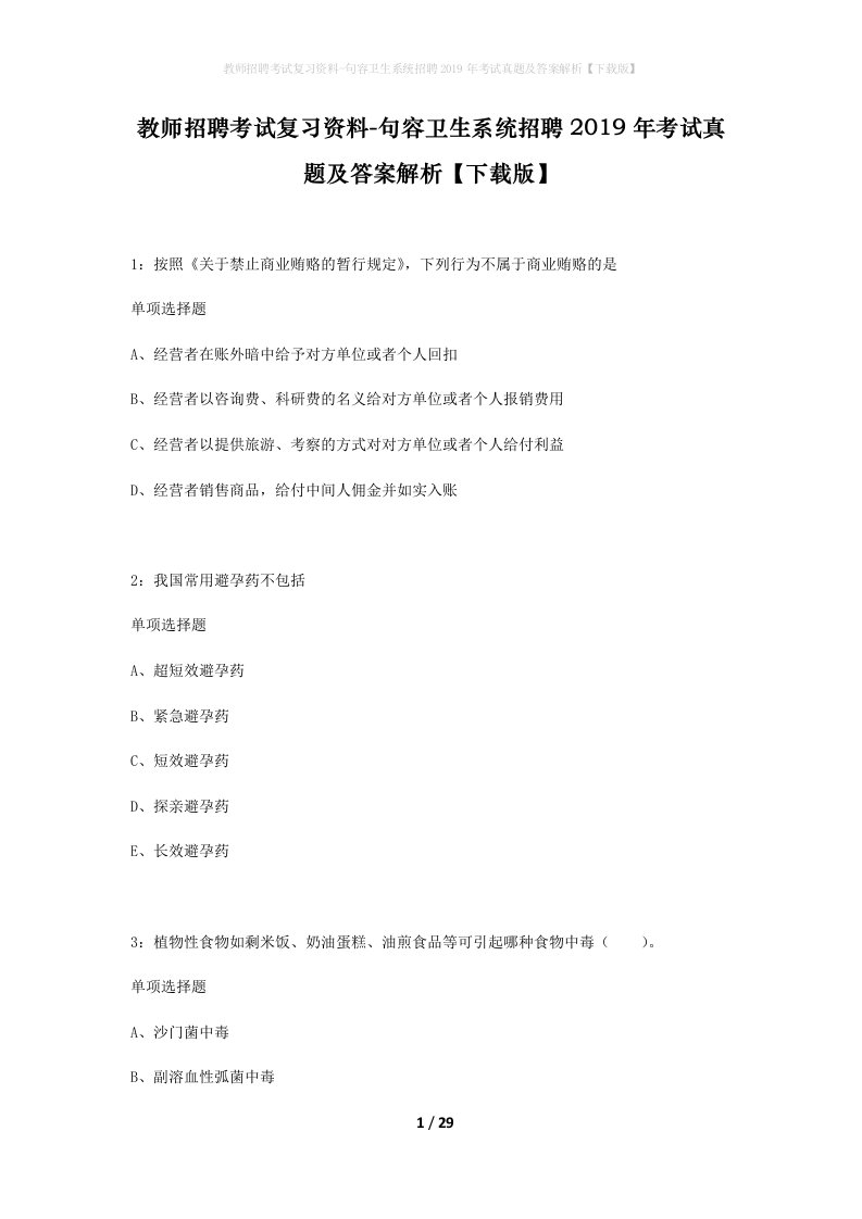 教师招聘考试复习资料-句容卫生系统招聘2019年考试真题及答案解析下载版