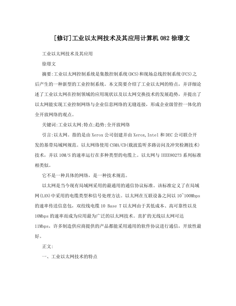 [修订]工业以太网技术及其应用计算机082徐璟文