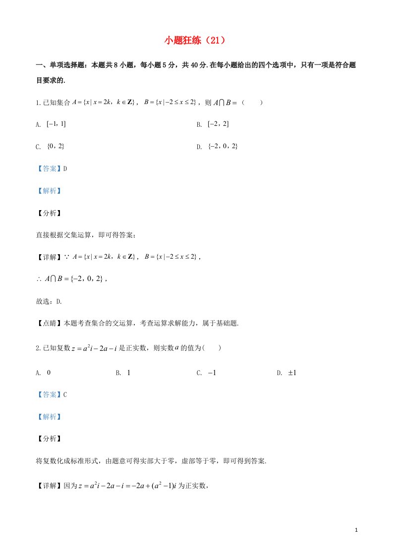 2022年新高考数学小题狂练21含解析