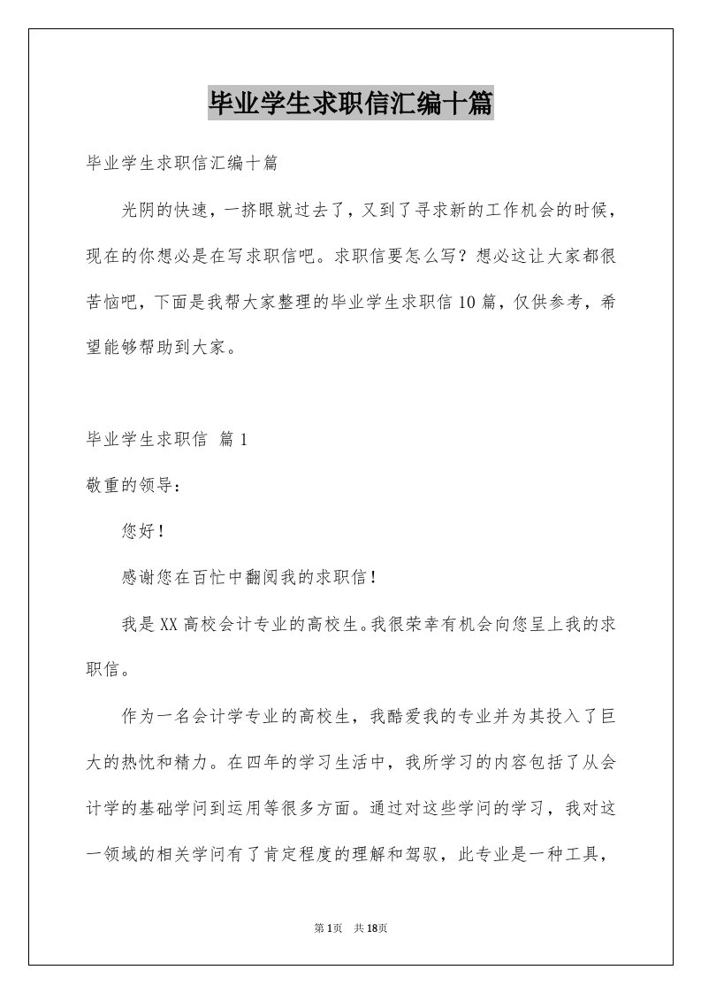 毕业学生求职信汇编十篇