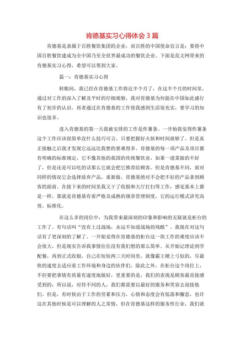 肯德基实习心得体会3篇