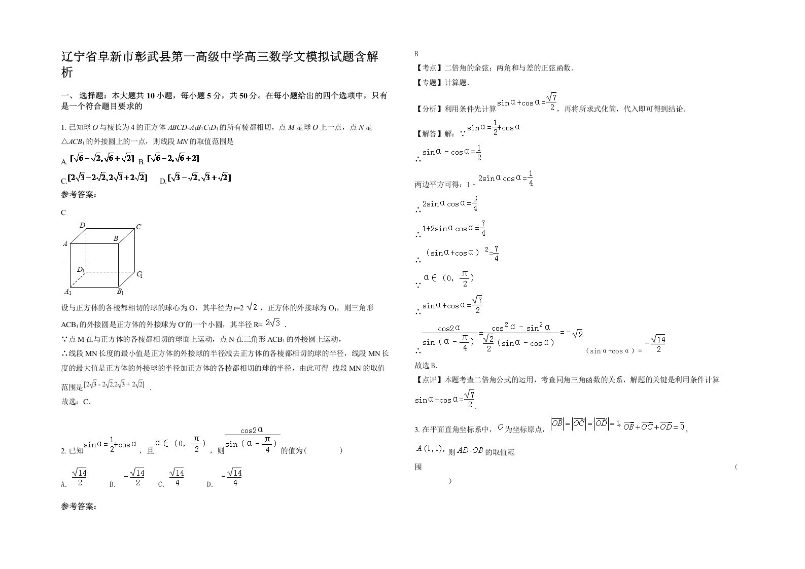 辽宁省阜新市彰武县第一高级中学高三数学文模拟试题含解析