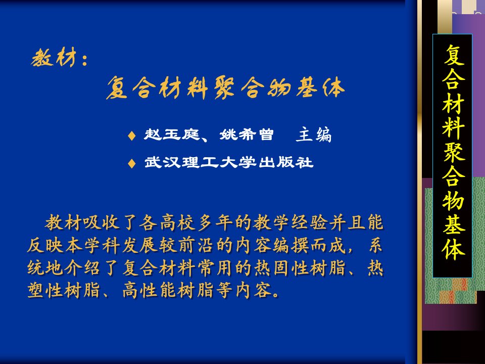 复合材料聚合物基体教案