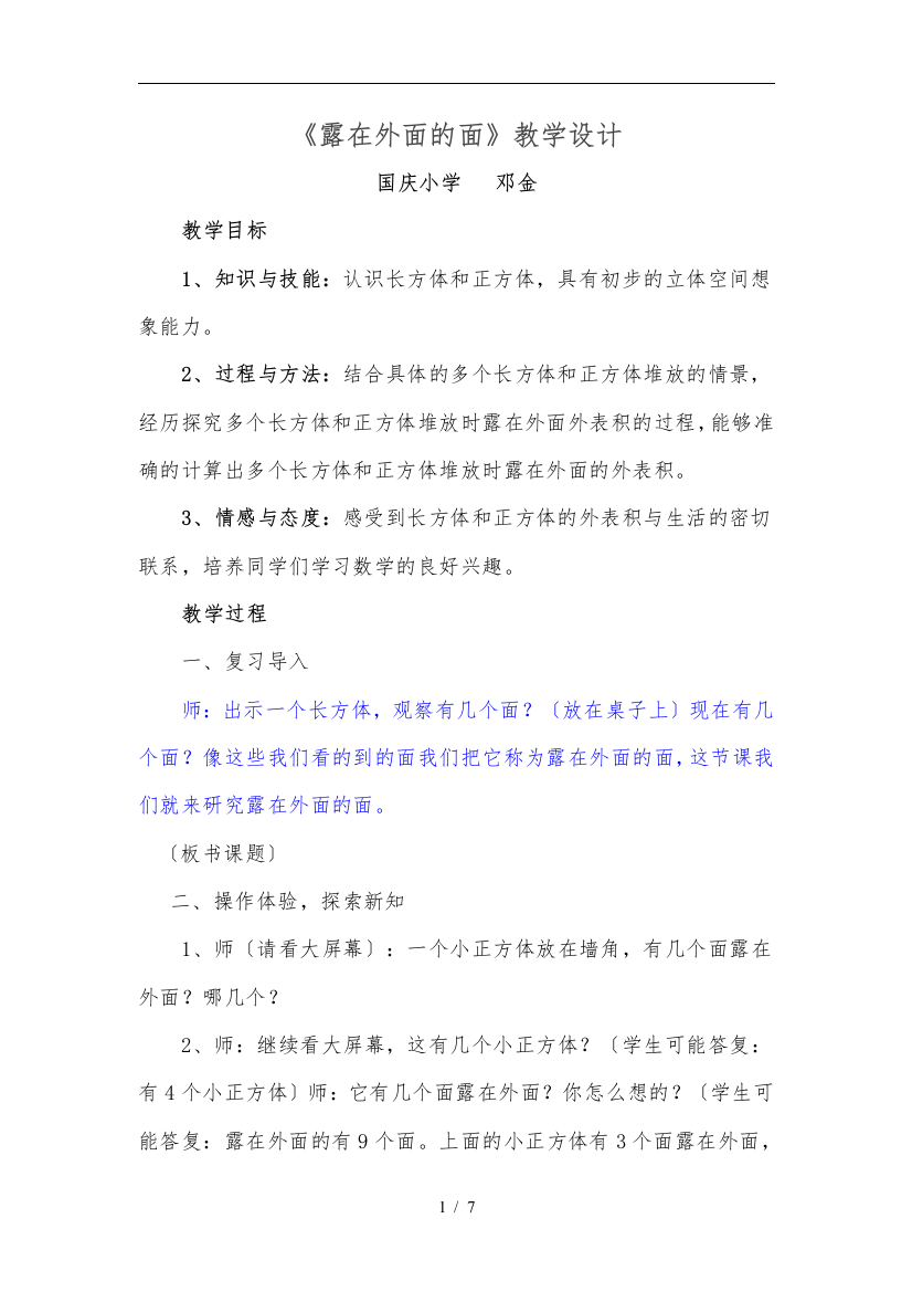 北师大版五年级数学下册露在外面的面教学设计先学后教