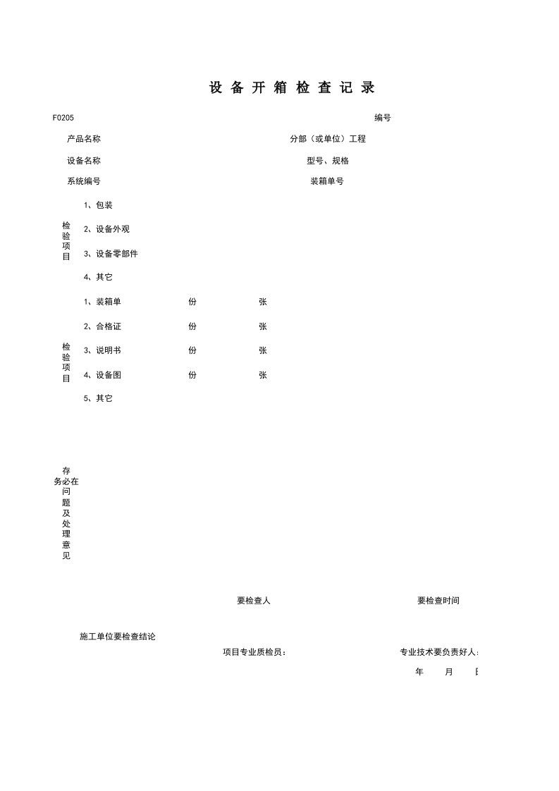 F0205_设备开箱检查记录