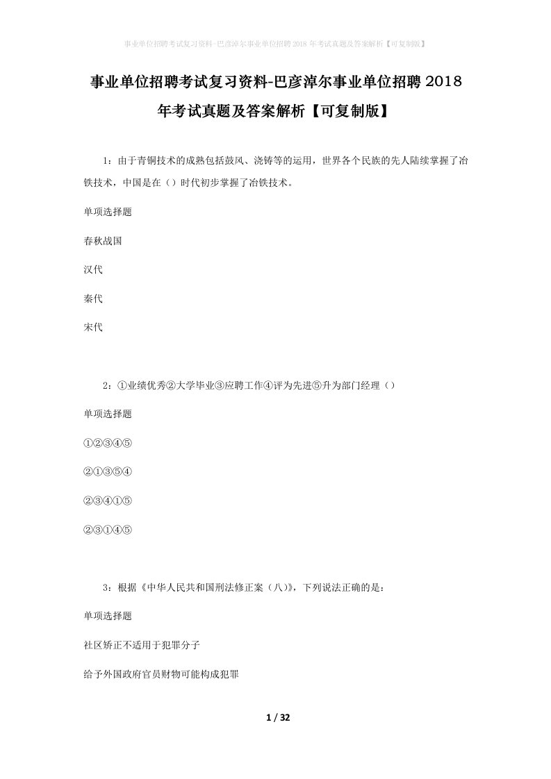 事业单位招聘考试复习资料-巴彦淖尔事业单位招聘2018年考试真题及答案解析可复制版_1