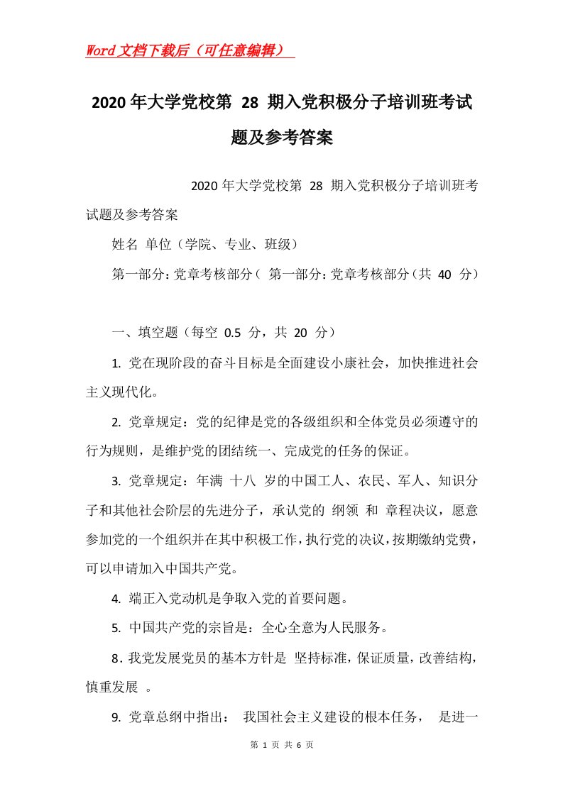 2020年大学党校第28期入党积极分子培训班考试题及参考答案