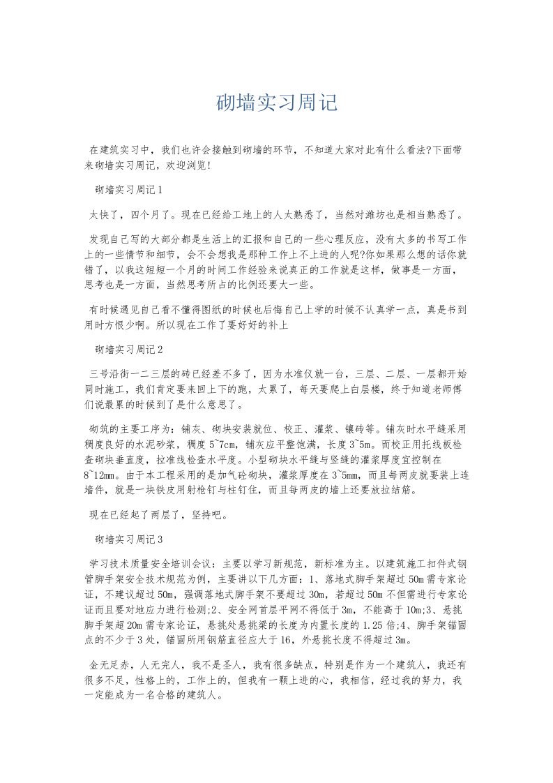 总结报告砌墙实习周记