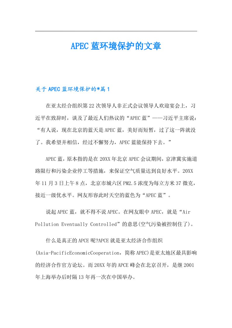 APEC蓝环境保护的文章