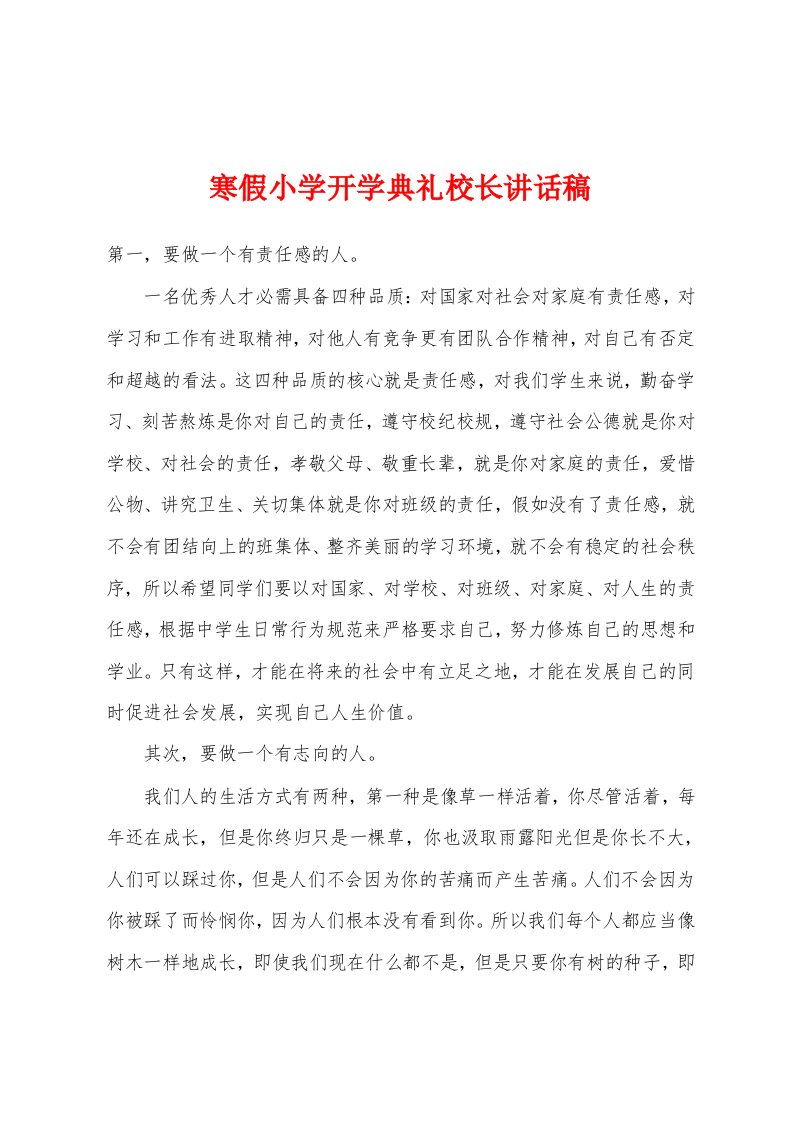 寒假小学开学典礼校长讲话稿