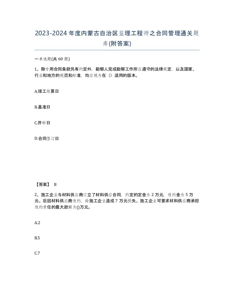 2023-2024年度内蒙古自治区监理工程师之合同管理通关题库附答案