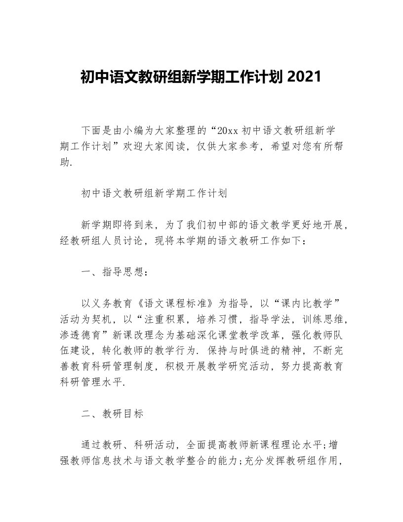 初中语文教研组新学期工作计划2021