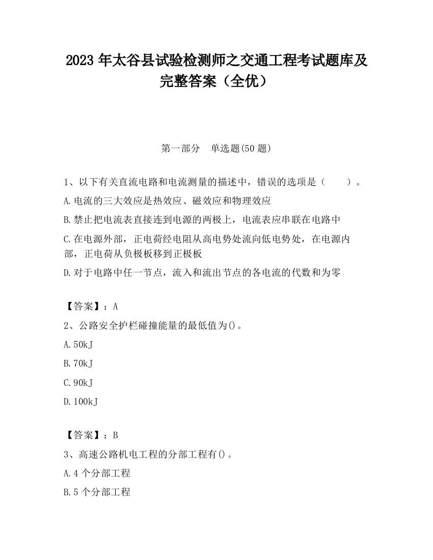 2023年太谷县试验检测师之交通工程考试题库及完整答案（全优）