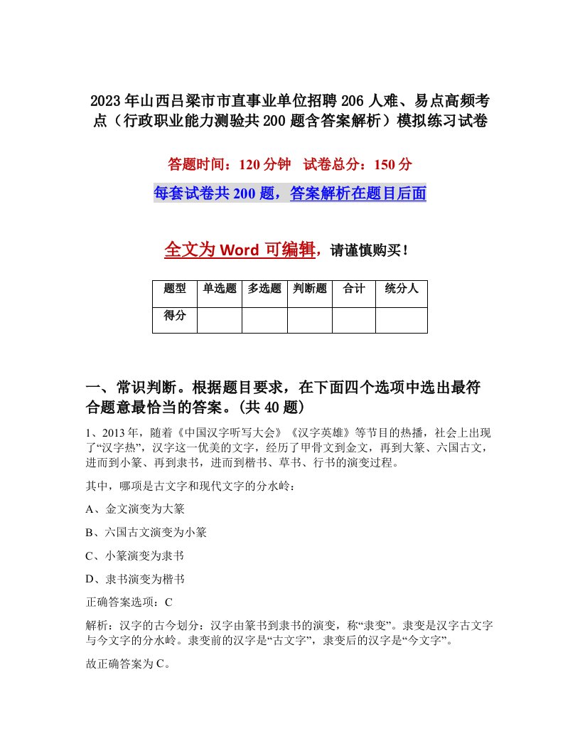 2023年山西吕梁市市直事业单位招聘206人难易点高频考点行政职业能力测验共200题含答案解析模拟练习试卷