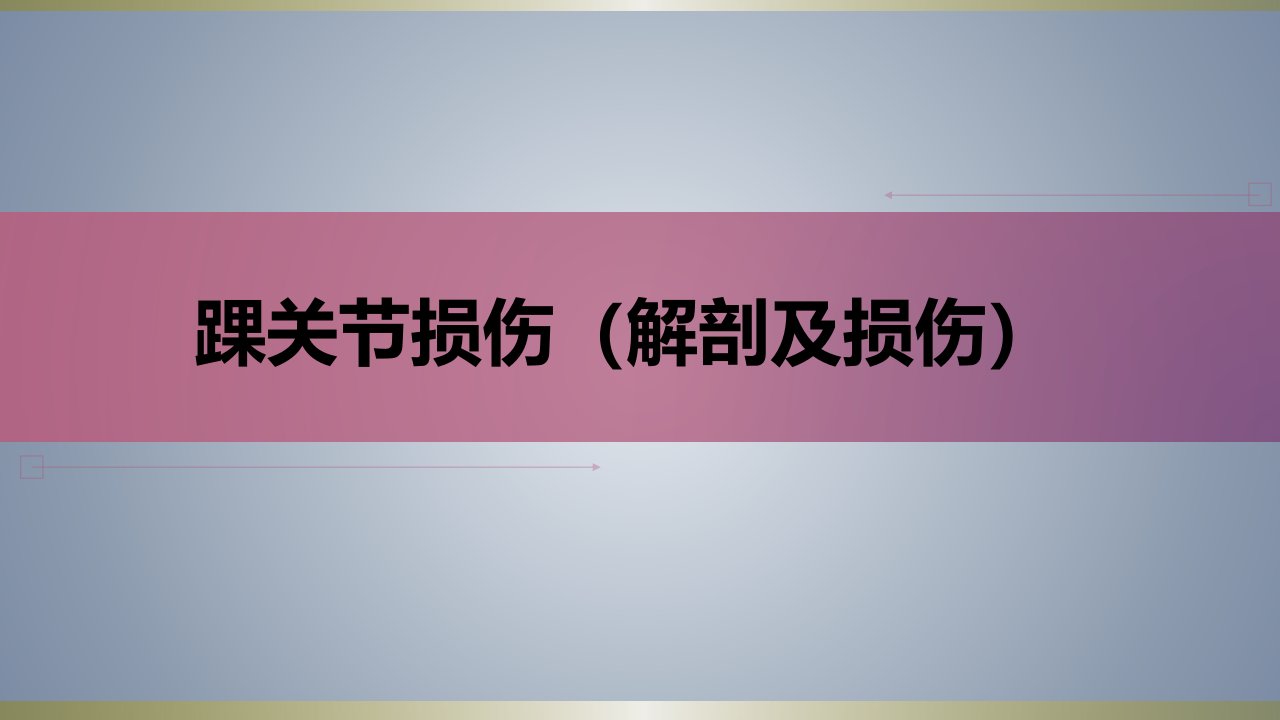 踝关节损伤课件