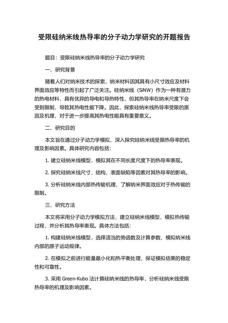 受限硅纳米线热导率的分子动力学研究的开题报告