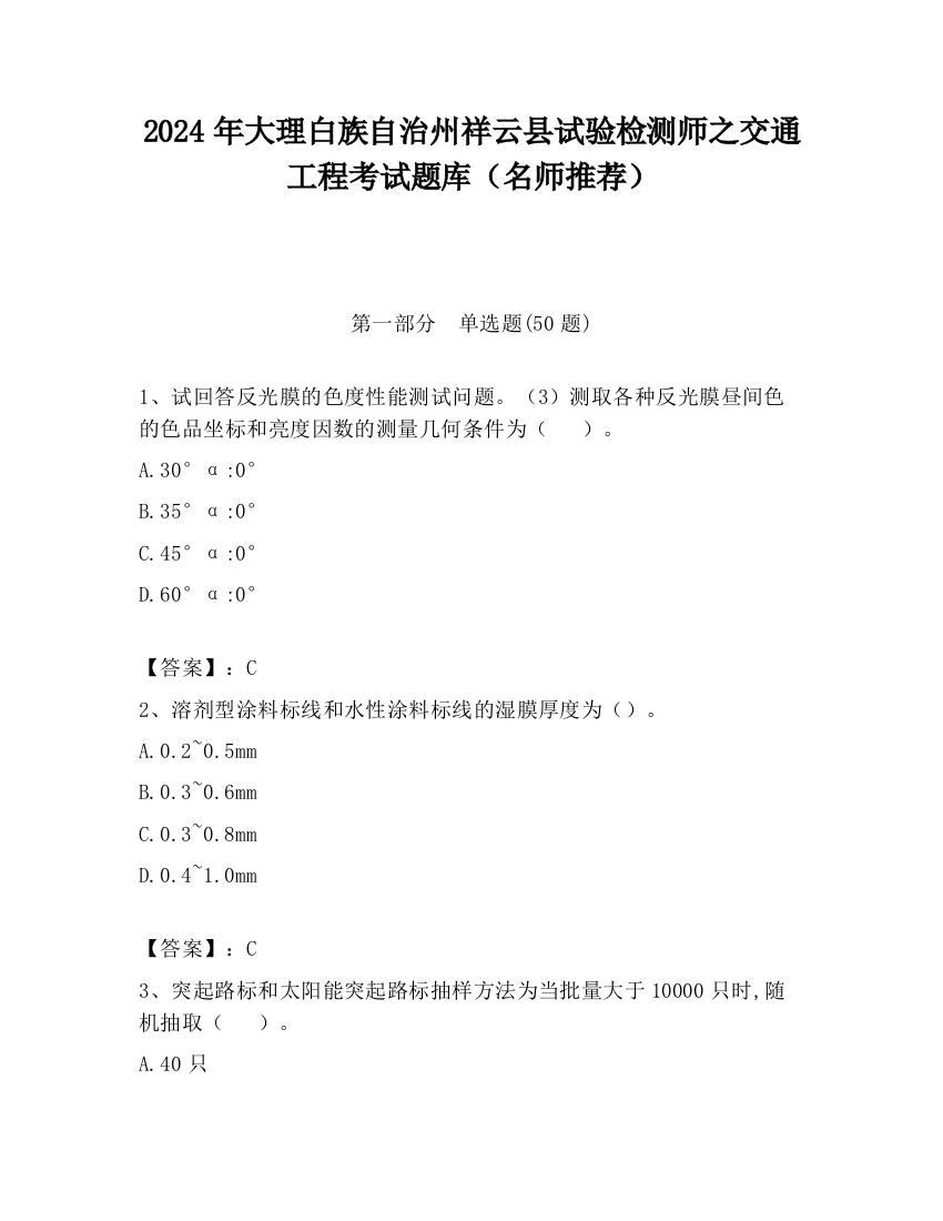 2024年大理白族自治州祥云县试验检测师之交通工程考试题库（名师推荐）