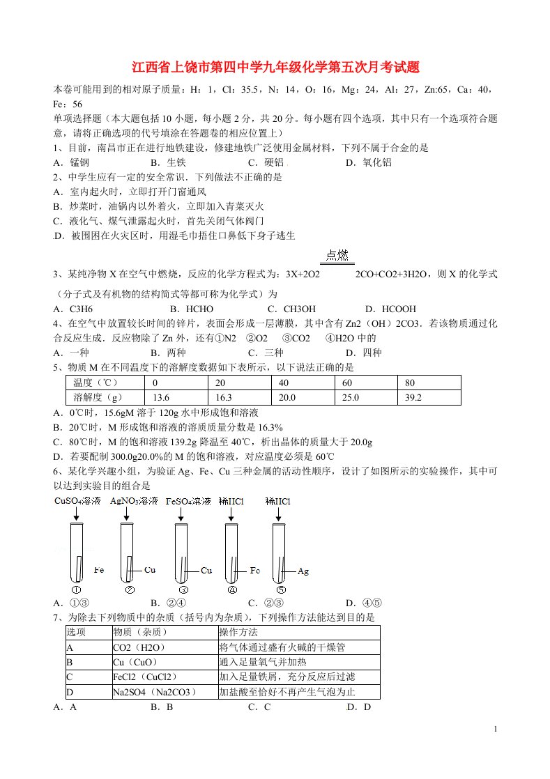 江西省上饶市第四中学九级化学第五次月考试题