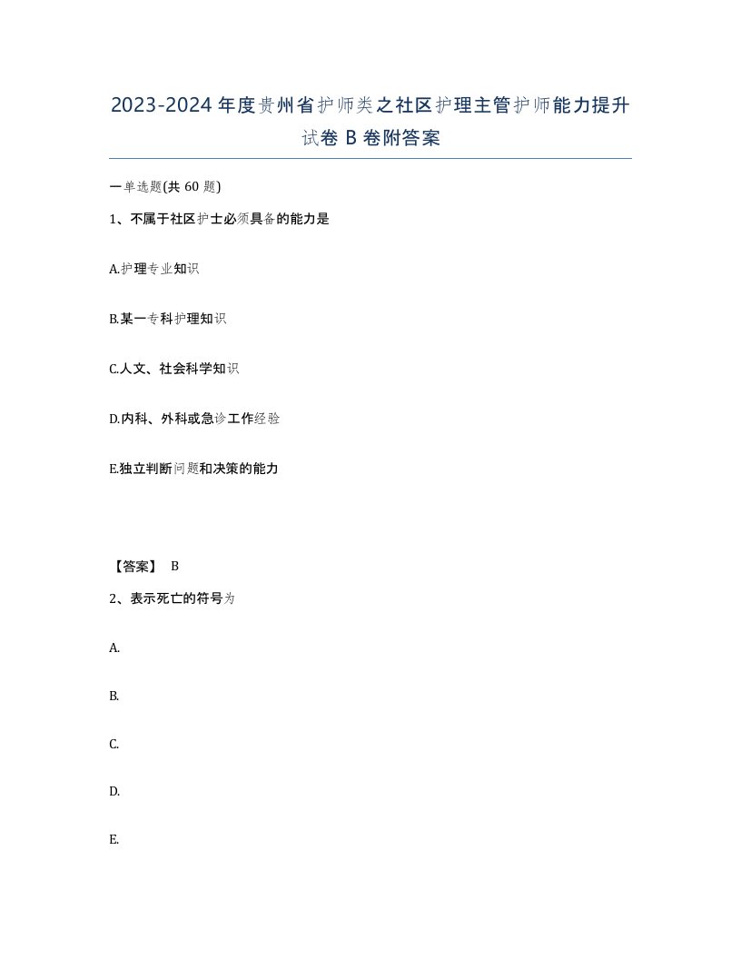 2023-2024年度贵州省护师类之社区护理主管护师能力提升试卷B卷附答案