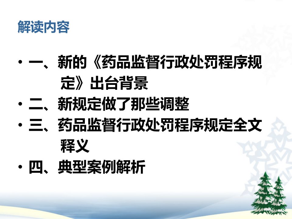 药品监督行政处罚程序规定解读