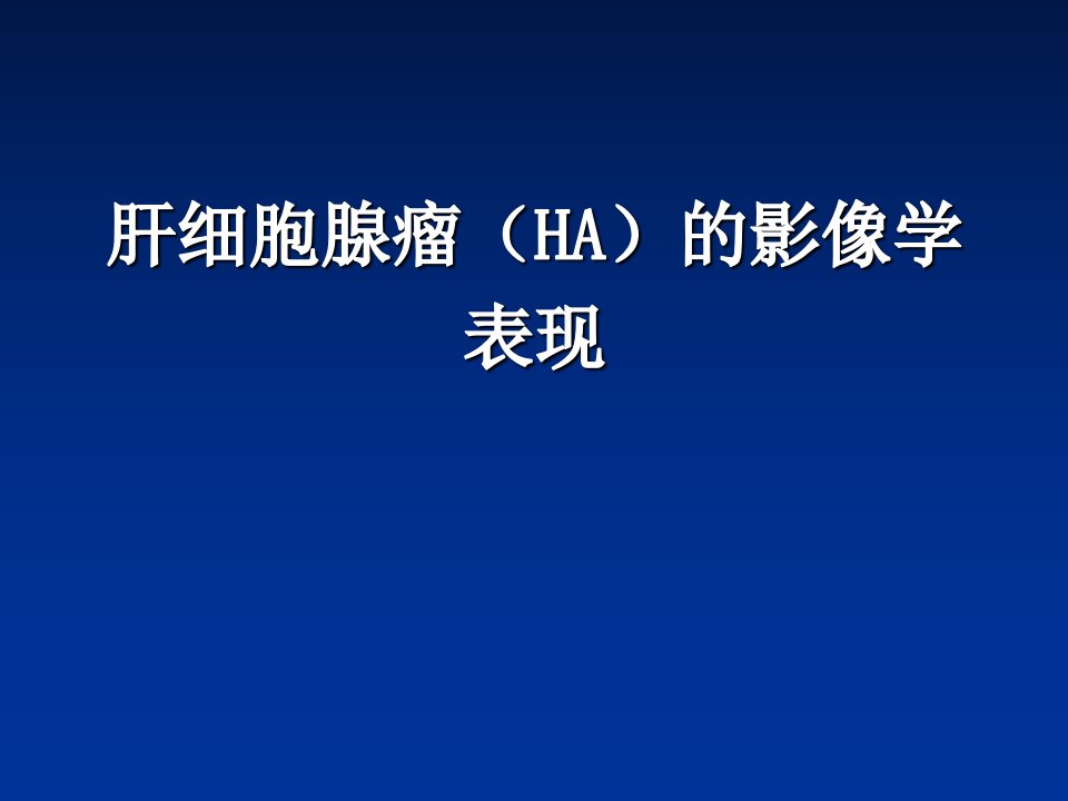 肝脏腺瘤的影像学表现-修改后