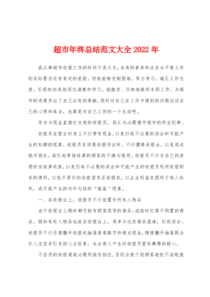 超市年终总结范文大全2022年