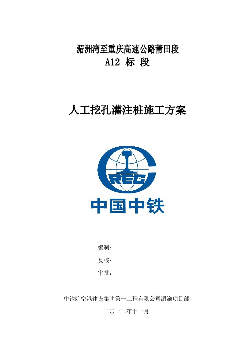 福建某高速公路合同段桥梁桩基础人工挖孔灌注桩施工方案