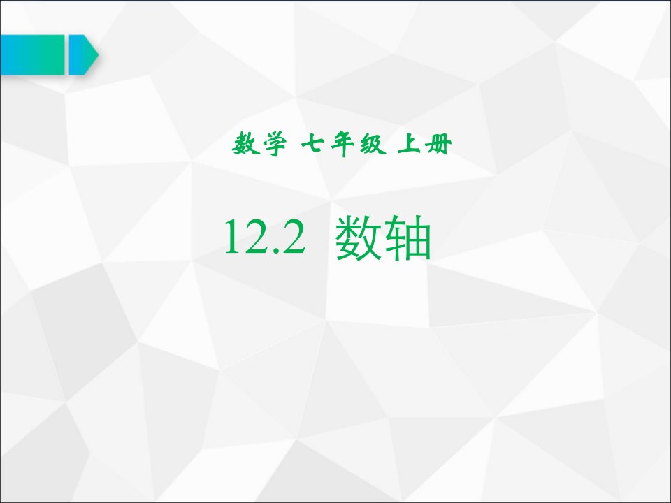 七年级数学12.2数轴说课获奖ppt课件